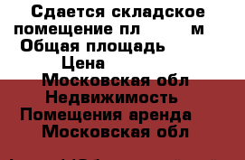 Сдается складское помещение пл. 146,1 м2 › Общая площадь ­ 146 › Цена ­ 59 901 - Московская обл. Недвижимость » Помещения аренда   . Московская обл.